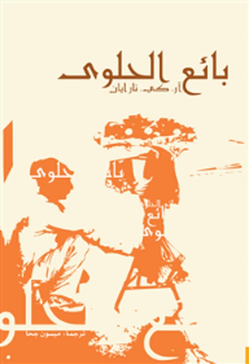 بائع الحلوى