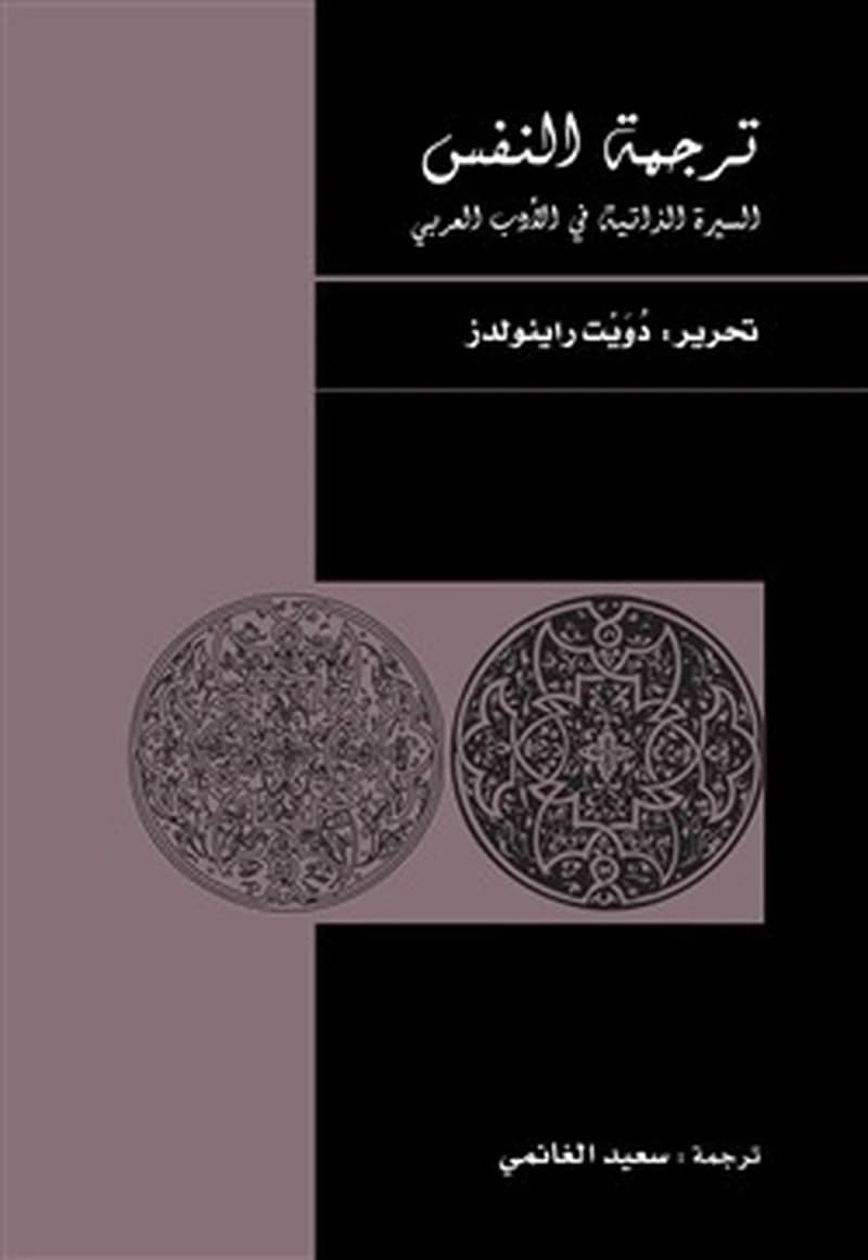 ترجمة النفس السيرة الذاتية في الأدب العربي