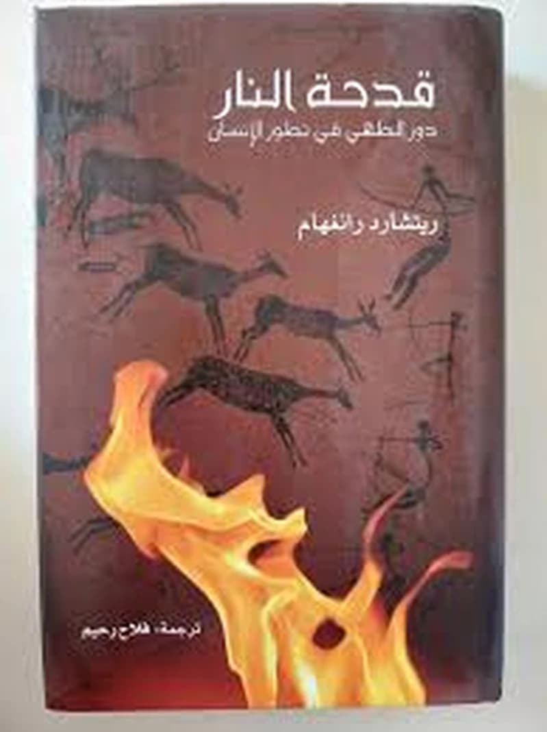 قدحة النار دور الطهي في تطور الإنسان