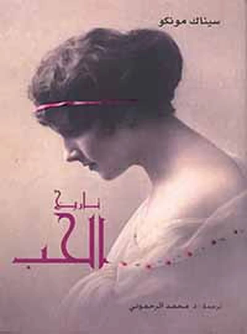 تاريخ الحب