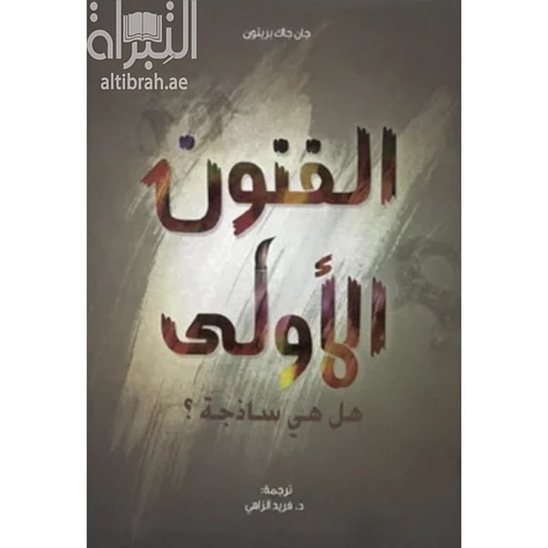 الفنون الأولى : هل هي ساذجة ؟