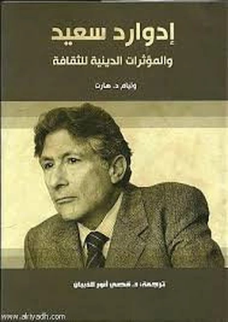 إدوارد سعيد والمؤثرات الدينية للثقافة