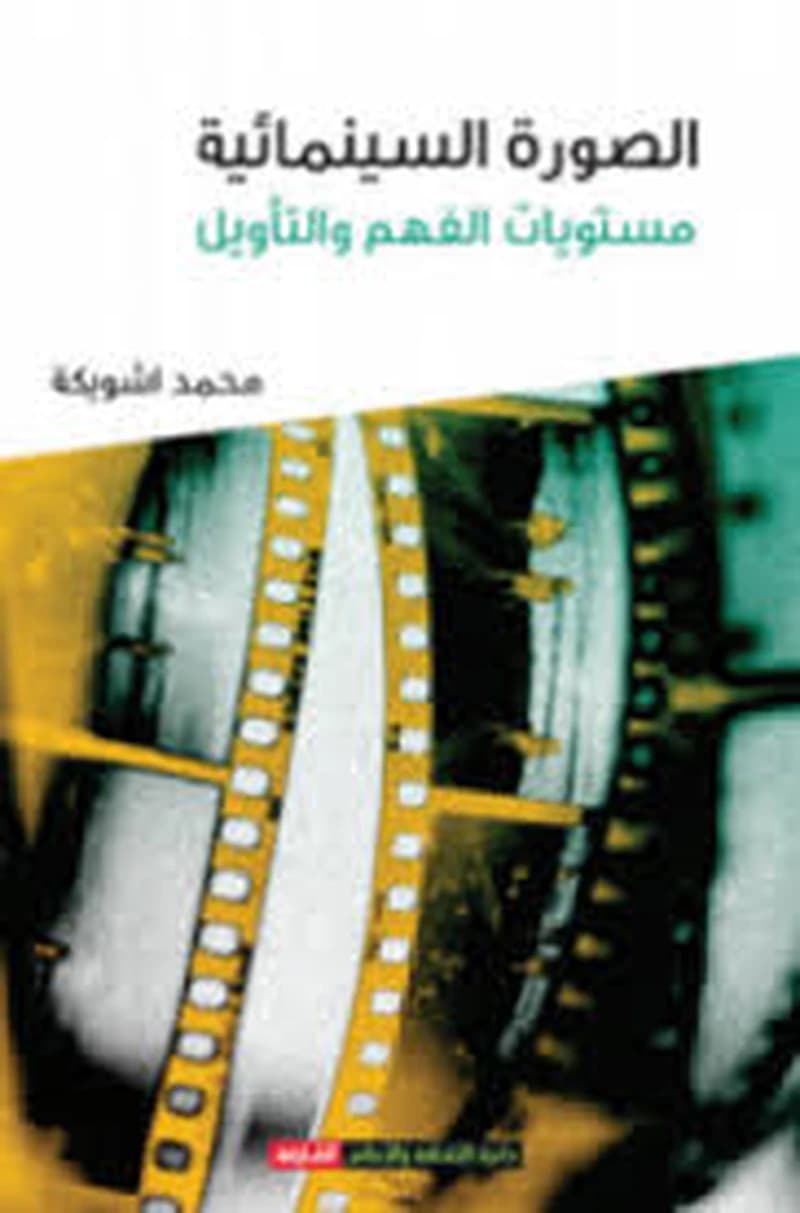 الصورة السينيمائية مستويات الفهم والتأويل