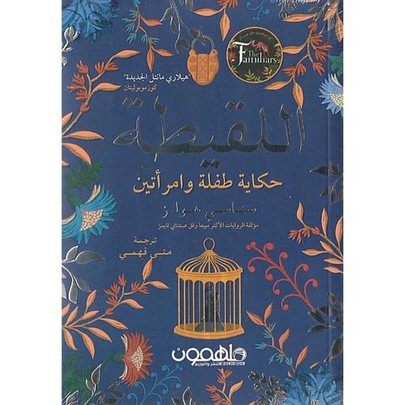 اللقيطة
