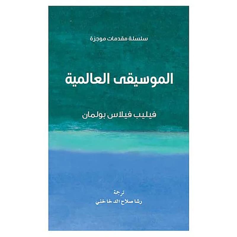 الموسيقى العالمية
