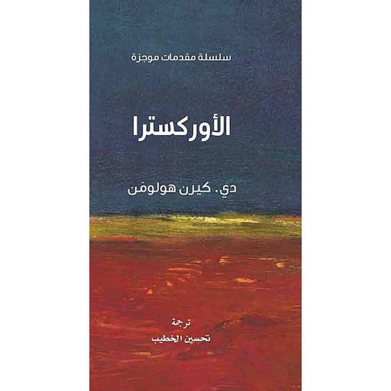 سلسلة مقدمات موجزة - الأوكسترا