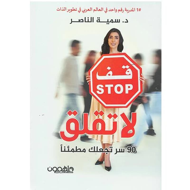 قف لا تقلق 90 سر تجعلك مطمئنا