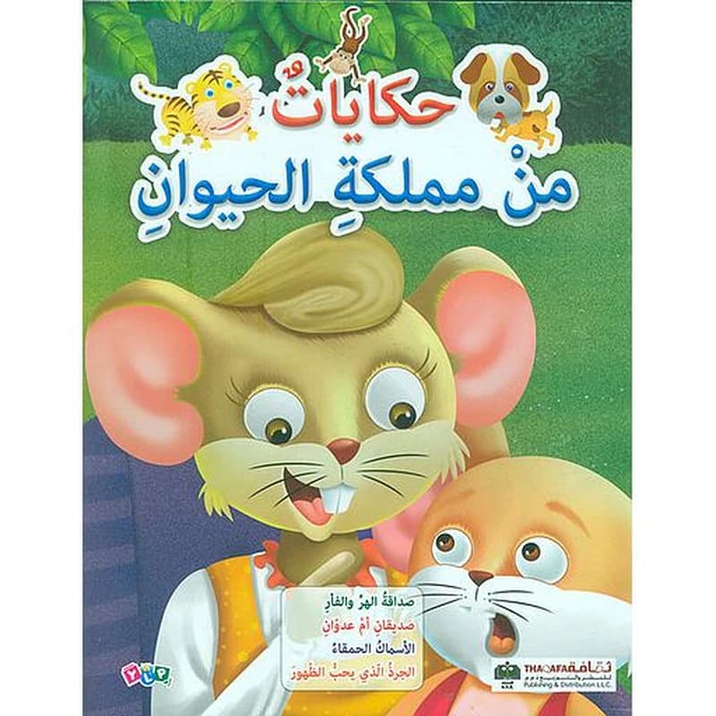 حكايات من مملكة الحيوان صداقة الهر والفأر وقصص أخرى