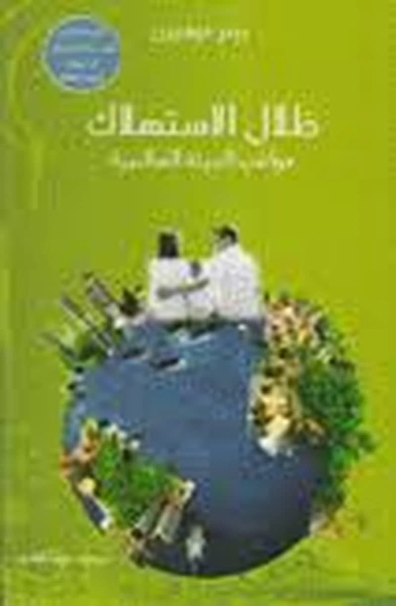 ظلال الاستهلاك