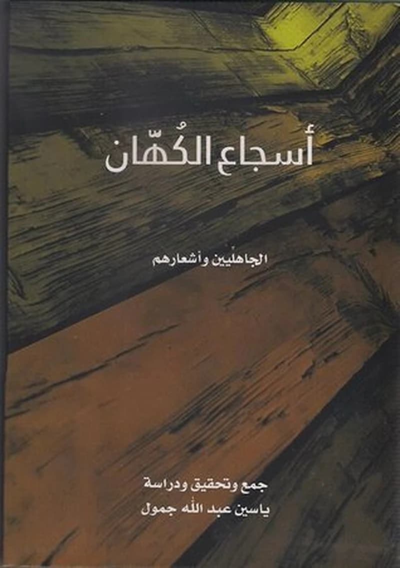 أسجان الكهان الجاهليين وأشعارهم