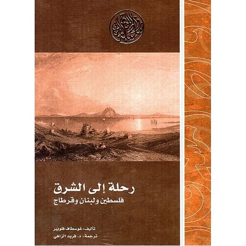رحلة إلى الشرق فلسطين ولبنان وقرطاج
