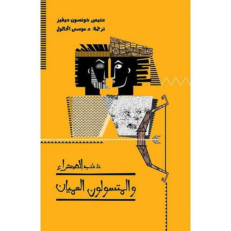 ذئب الصحراء والمتسولون العميان