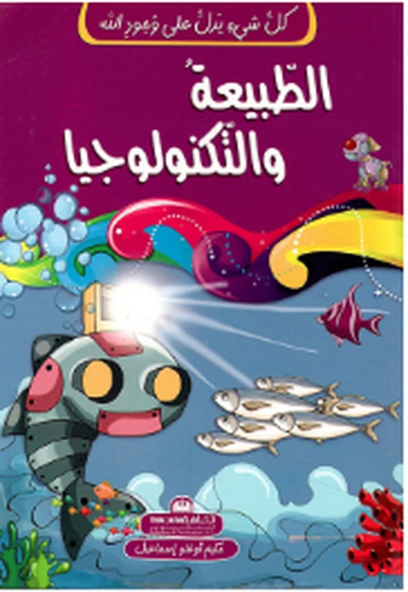 كل شيء يدل على وجود الله-الطبيعة والتكنولوجيا