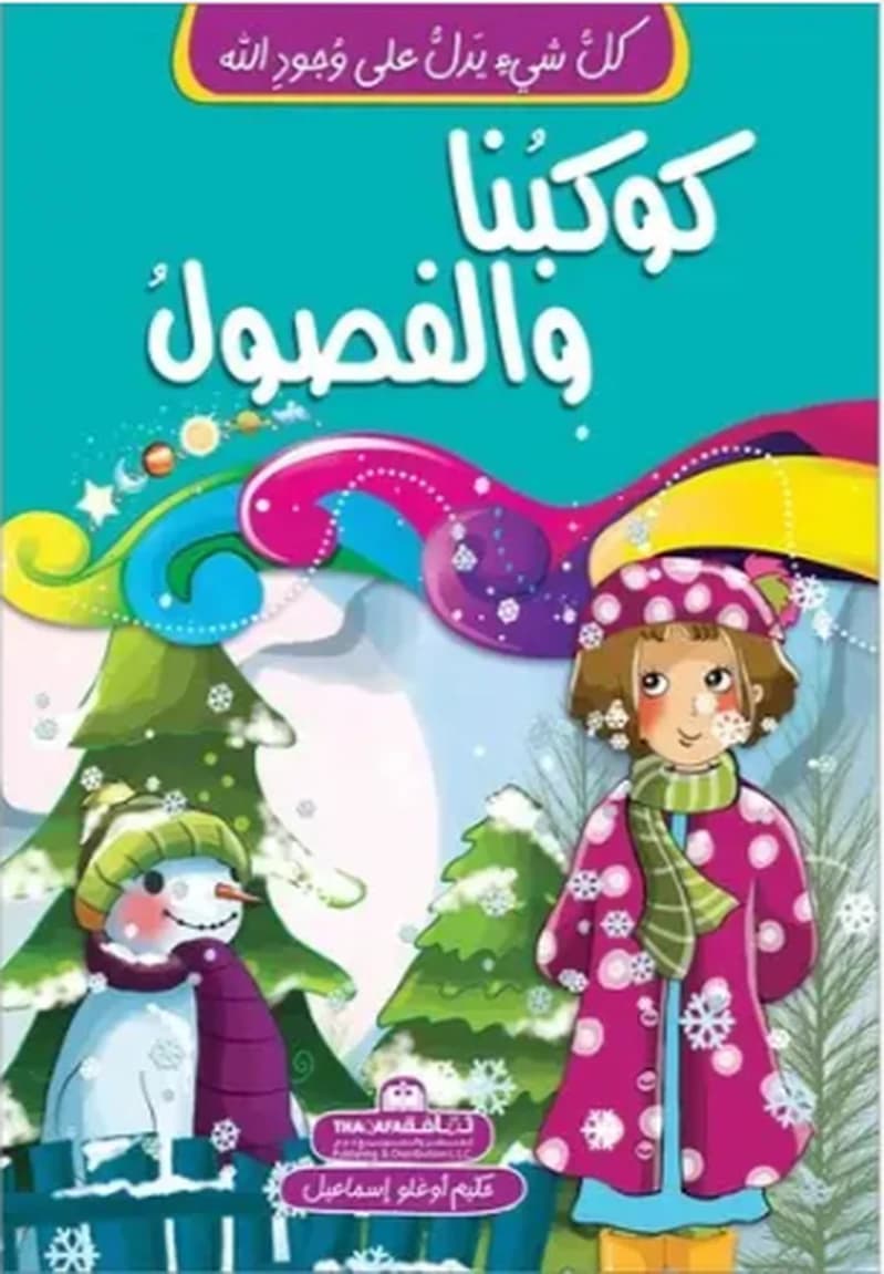 كل شيء يدل على وجود الله-كوكبنا والفصول