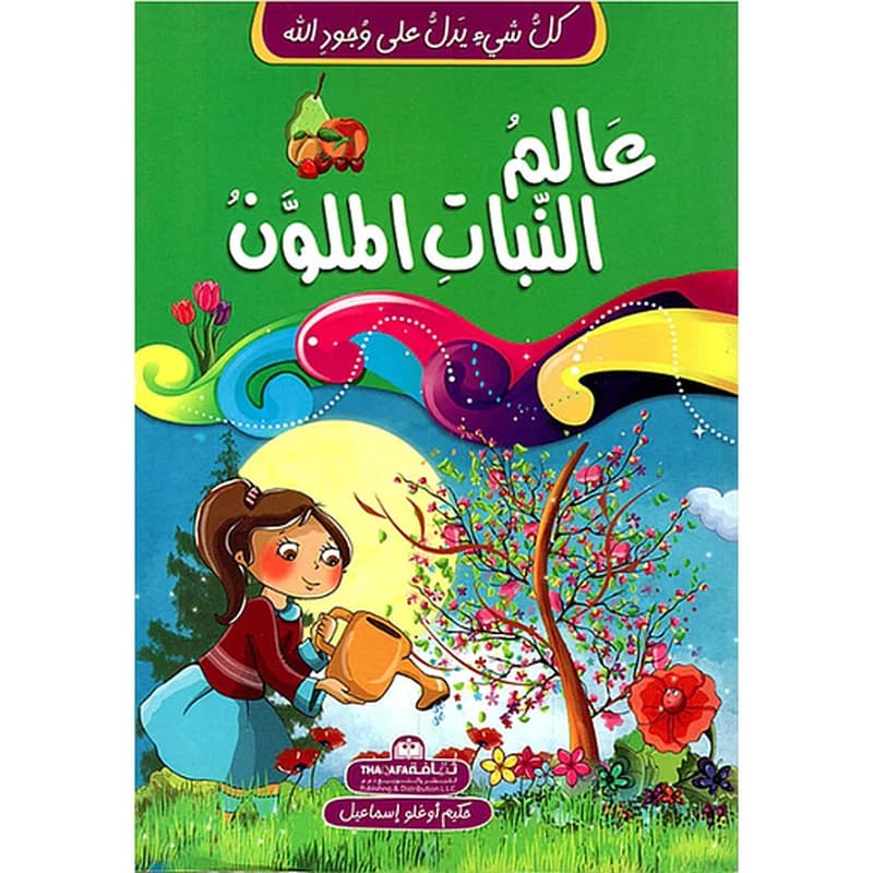 كل شيء يدل على وجود الله-عالم النبات الملون