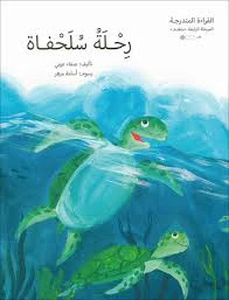 سلسلة القراءة المتدرجة المستوى الرابع - رحلة سلحفاة