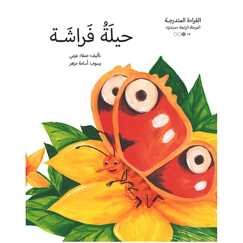 سلسلة القراءة المتدرجة 1