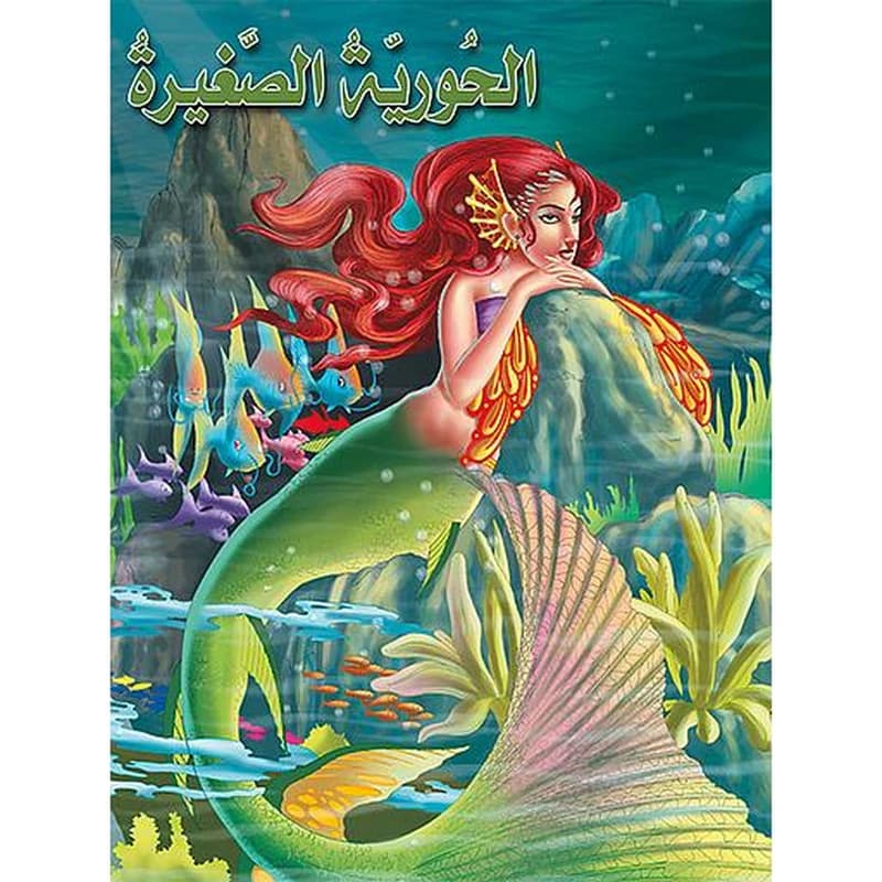 مكتبة الناشئة الحورية الصغيرة