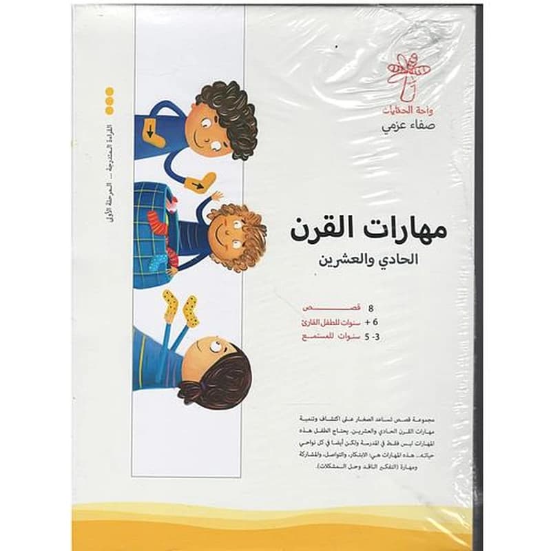 سلسة مهارات القرن الحادي والعشرين 1