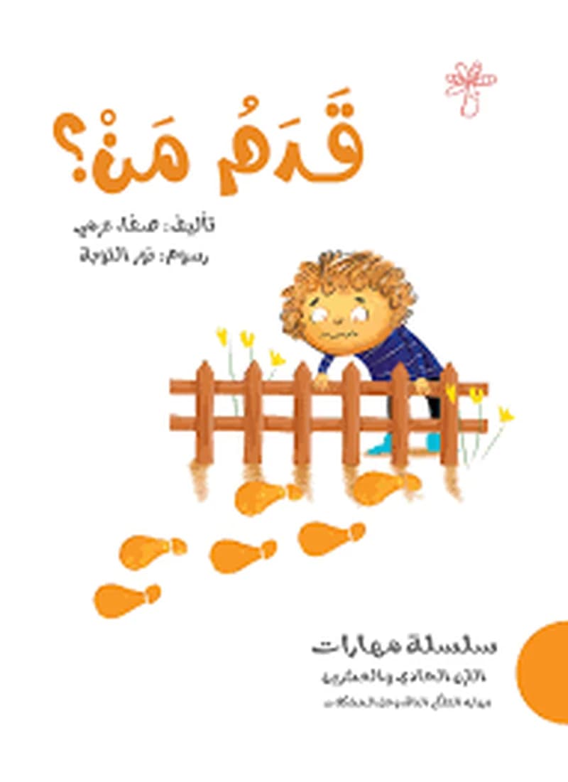 سلسلة مهارات القرن الحادي والعشرين - قدم من؟