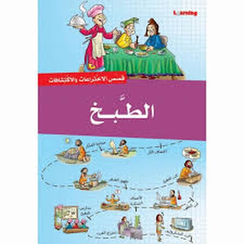 قصص الاختراعات والاكتشافات - الطبخ