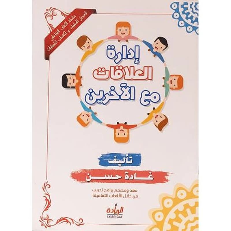 سلسلة تنمية الأهداف: العلاقات مع الاخرين
