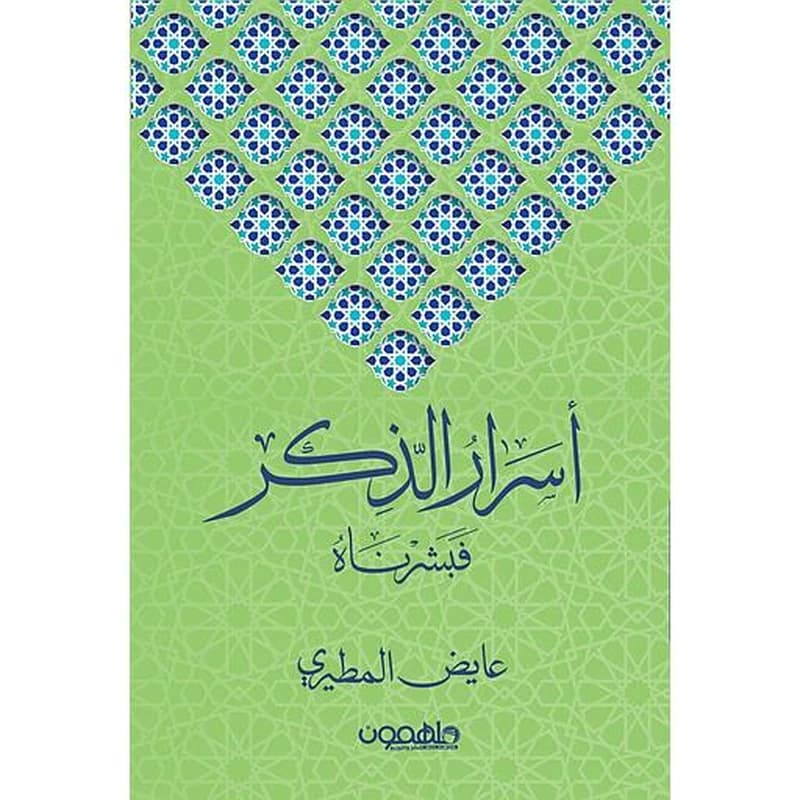 أسرار الذكر فبشرناه