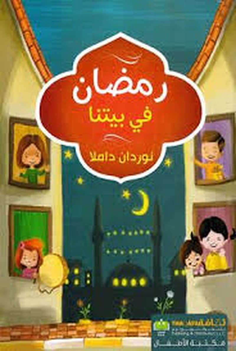 رمضان في بيتنا