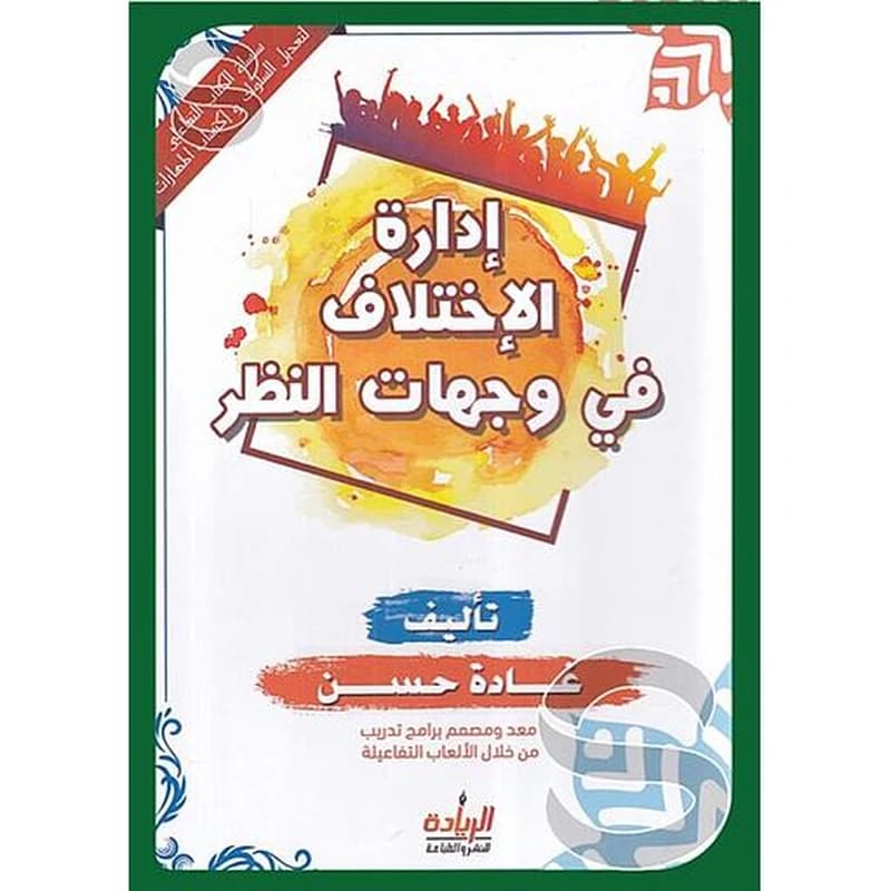 سلسلة تنمية الأهداف: الاختلاف في وجهات النظر
