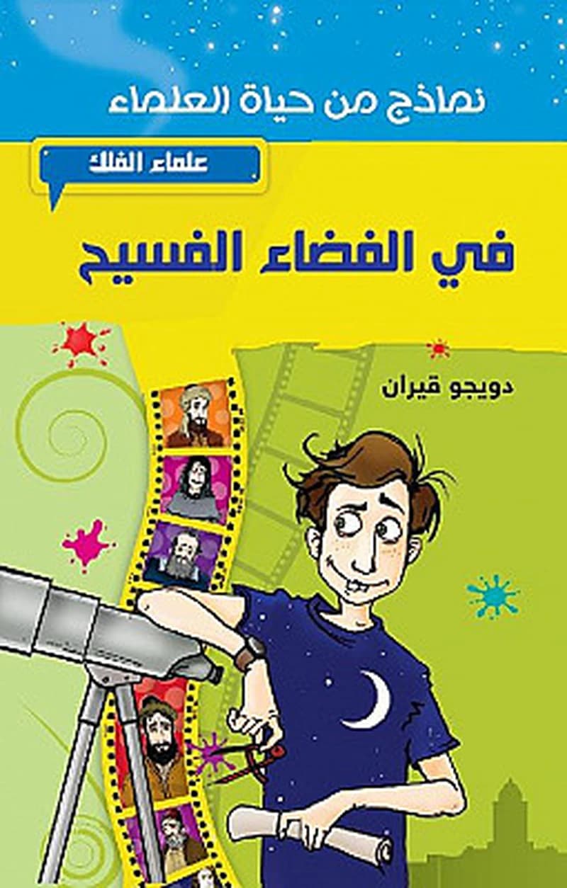 علماء الفلك في الفضاء الفسيح