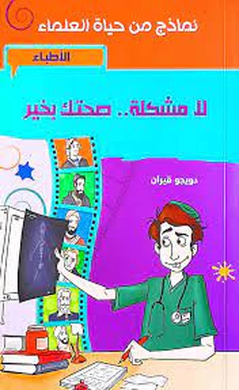 الأطباء لا مشكلة صحتك بخير