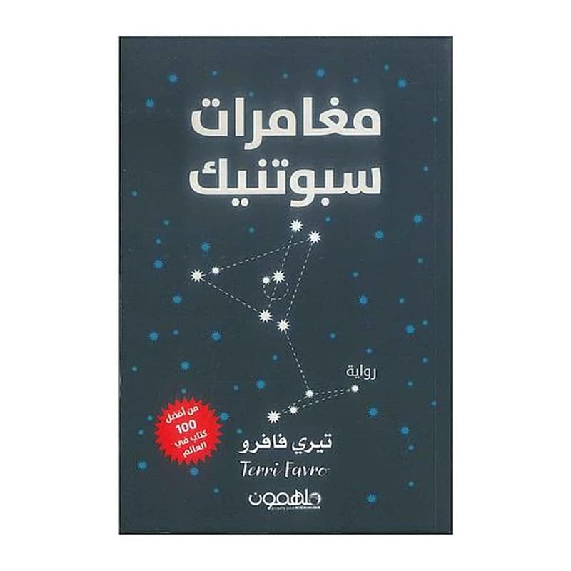 مغامرات سبوتنيك