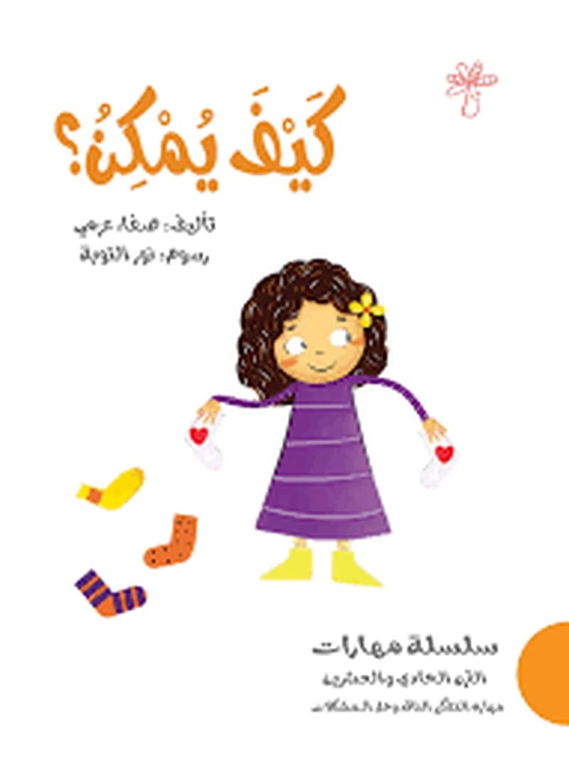سلسلة مهارات القرن الحادي والعشرين - كيف يمكن؟