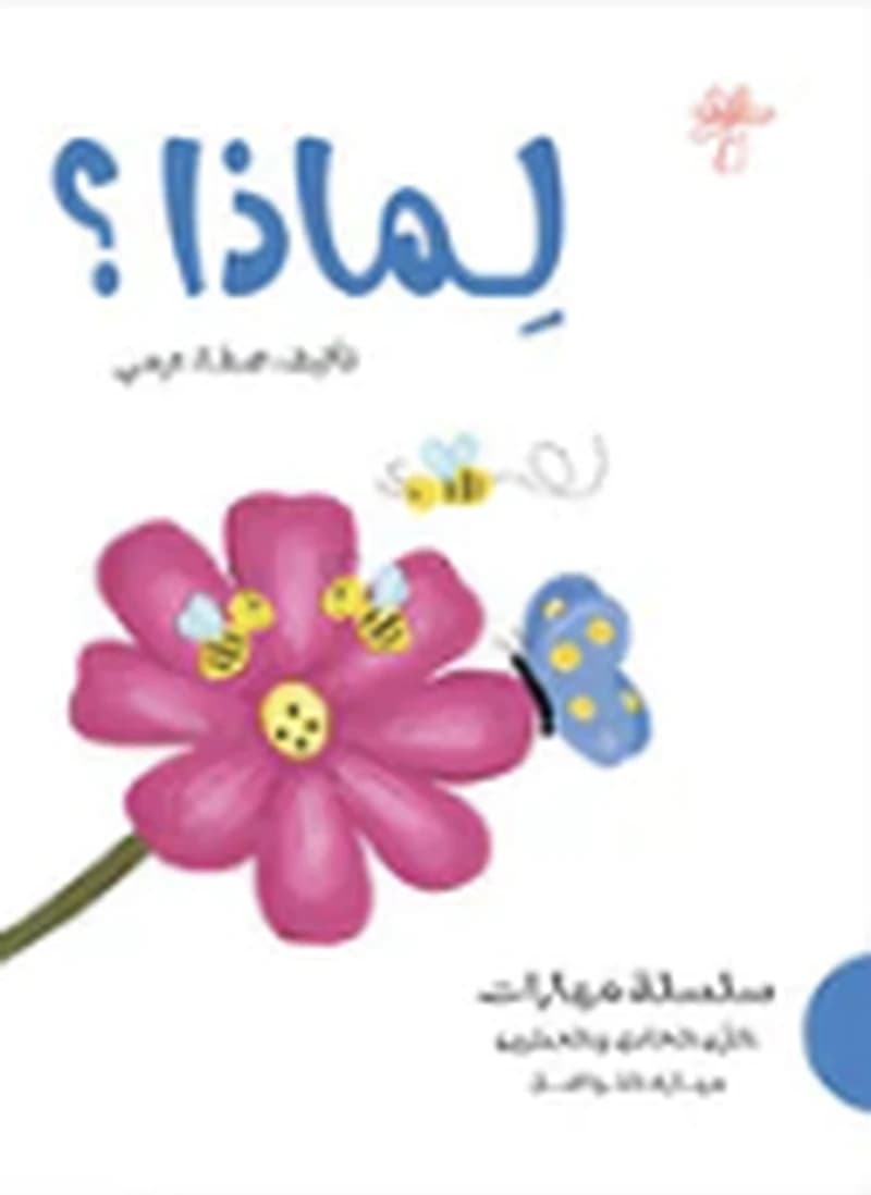 سلسلة مهارات القرن الحادي والعشرين - لماذا؟ 8