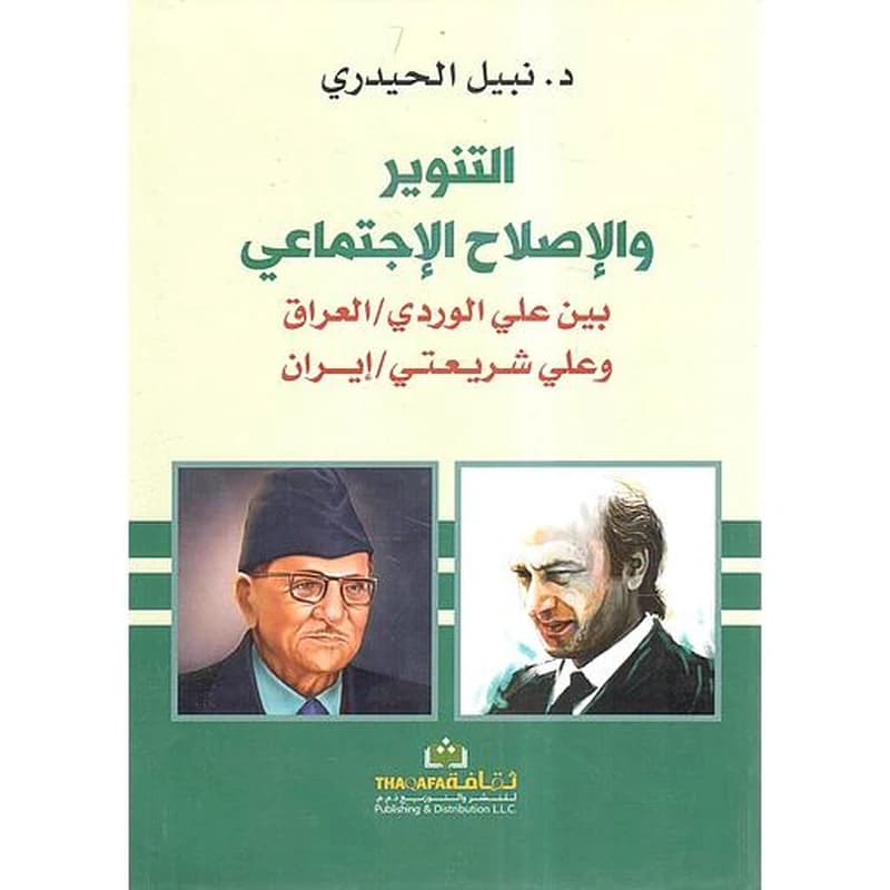 التنوير والإصلاح الإجتماعي