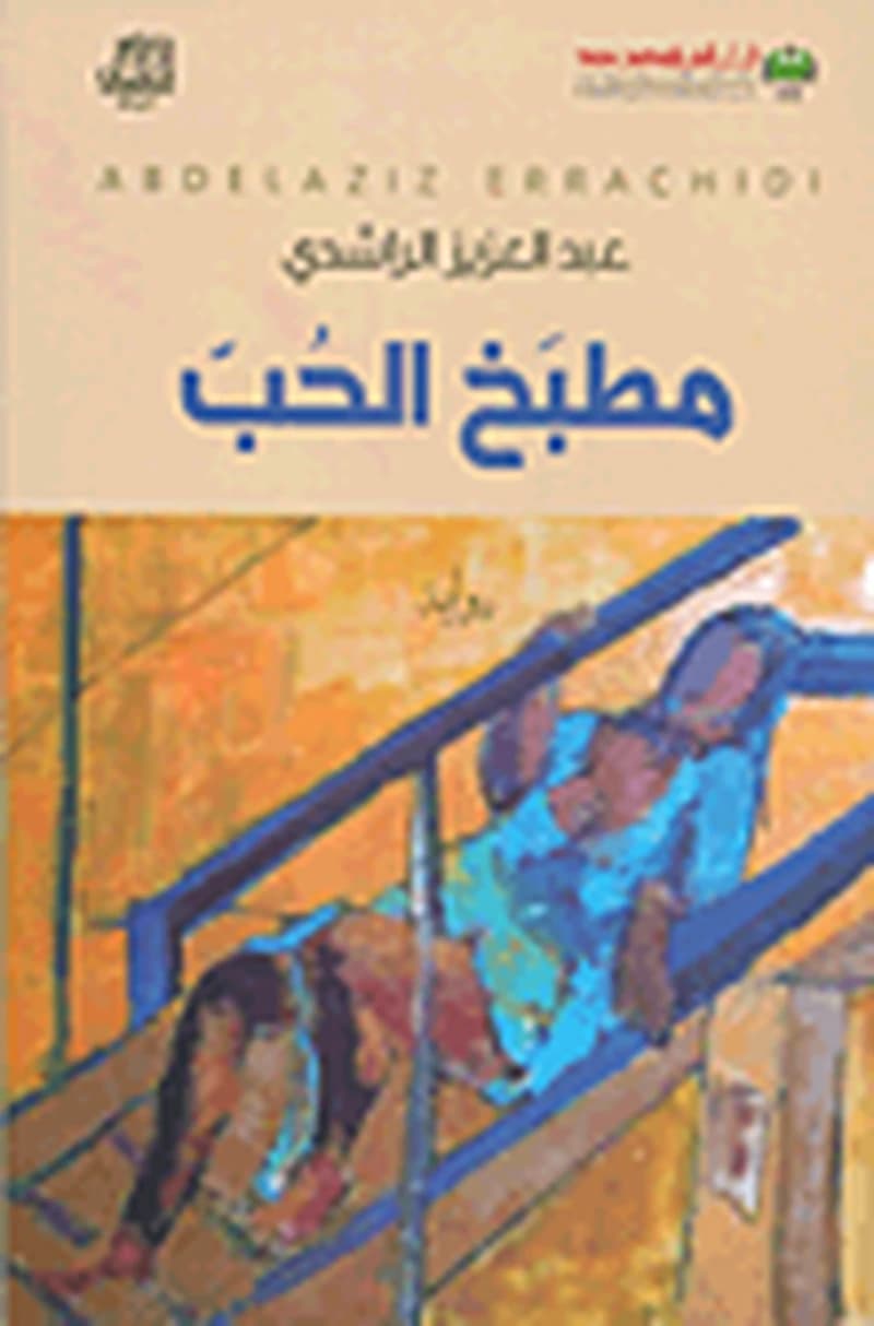 مطبخ الحب