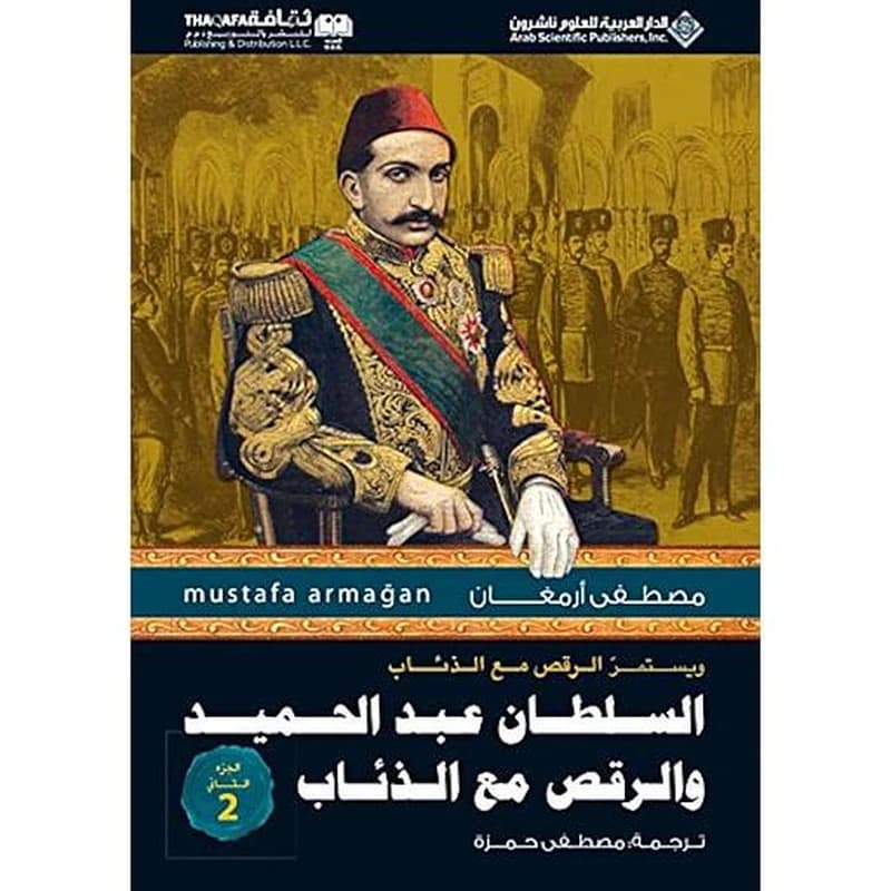 السلطان عبد الحميد والرقص مع الذئاب ج 2