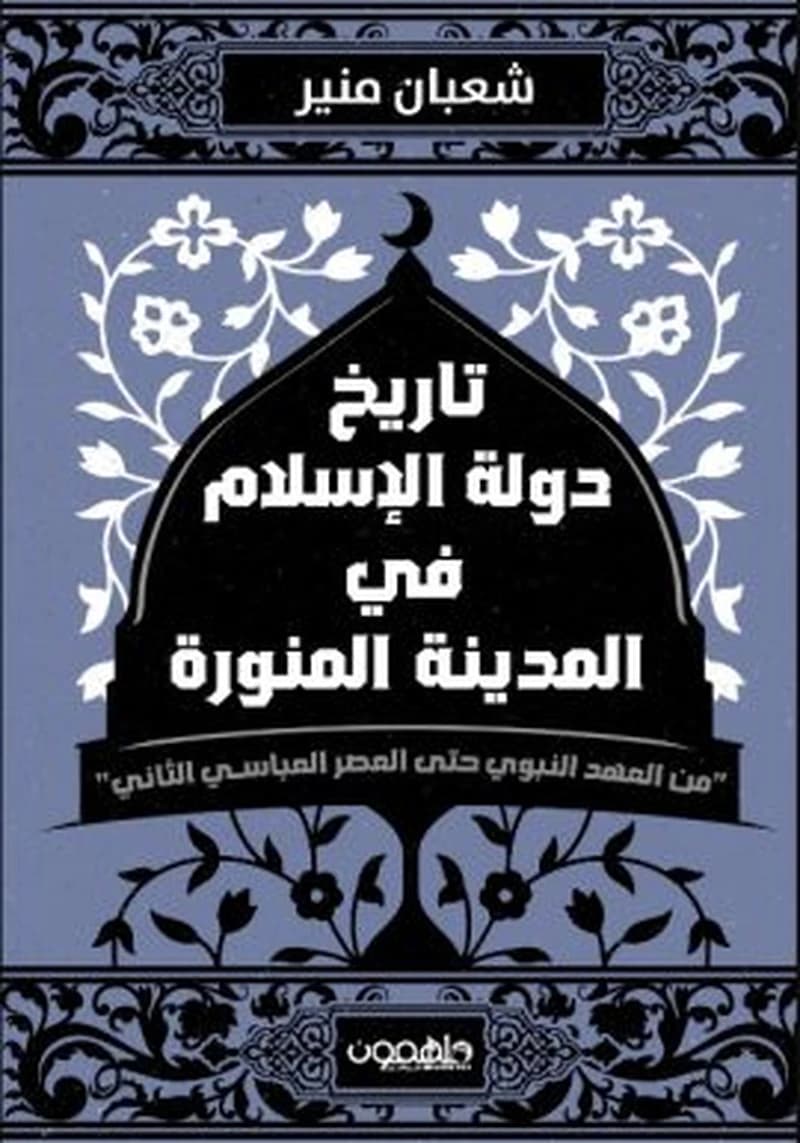تاريخ دولة الاسلام في المدينة المنورة