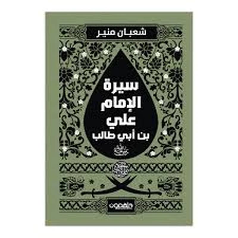 سيرة الإمام علي بن أبي طالب رضي الله عنه