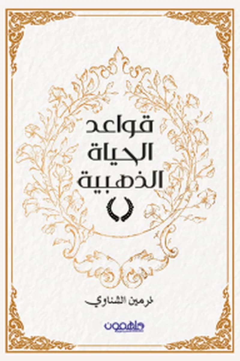 قواعد الحياة الذهبية