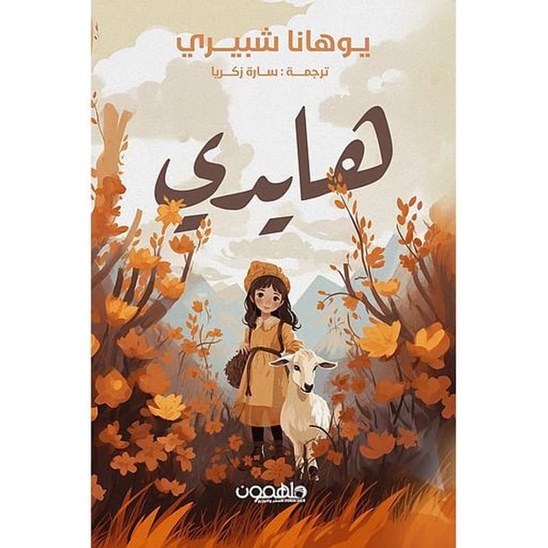 هايدي