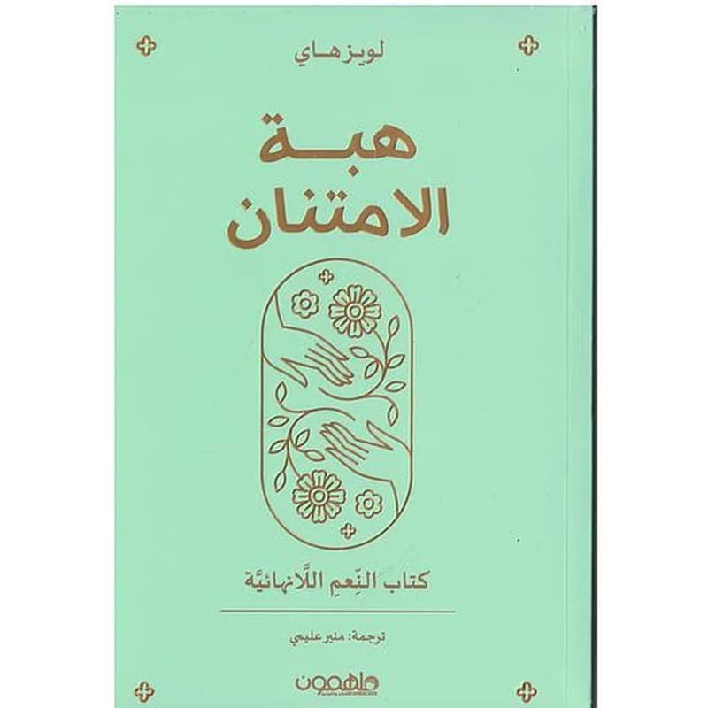 هبة الإمتنان