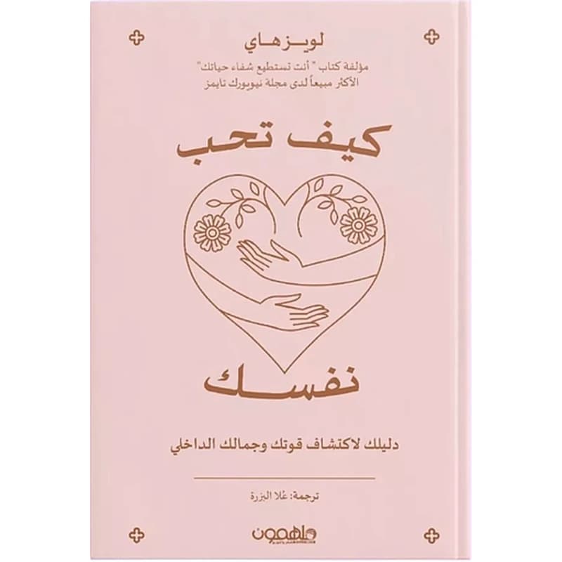 كيف تحب نفسك
