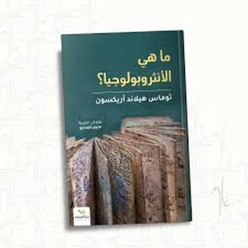 ماهي الأنثروبولوجيا؟