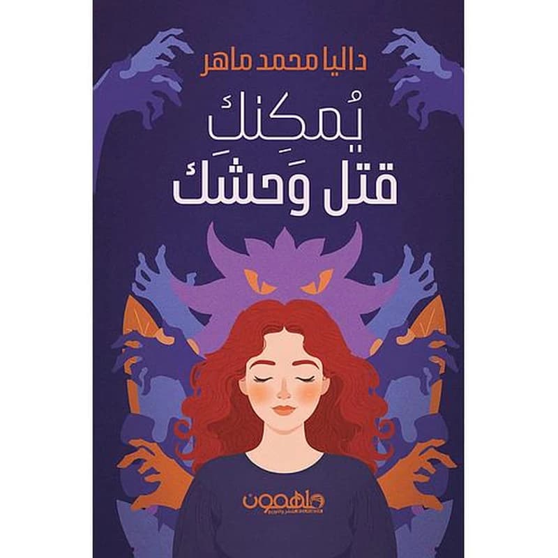 يمكنك قتل وحشك