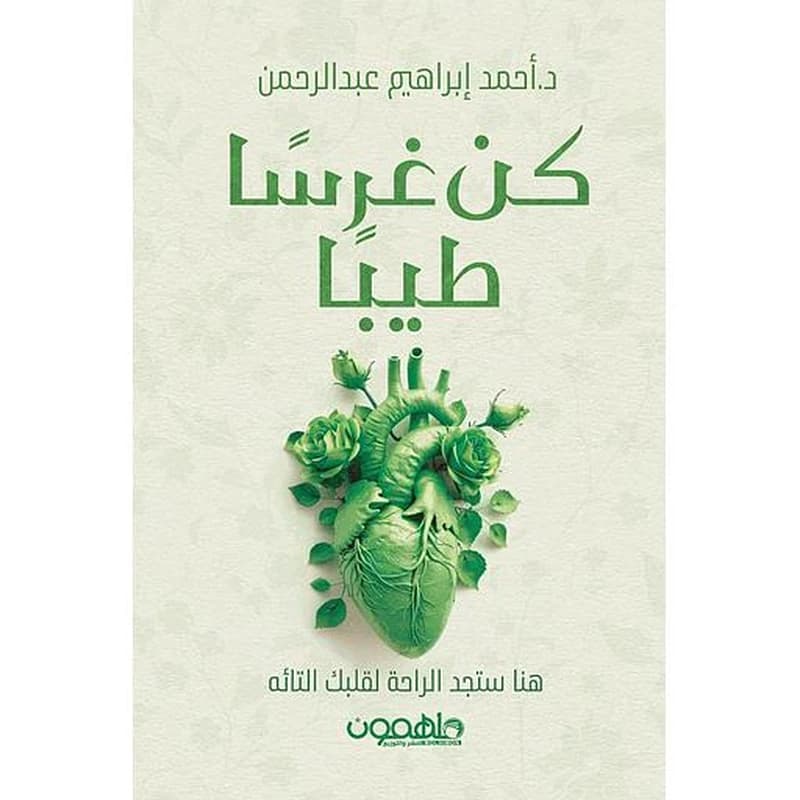 كن غرسا طيبا هنا ستجد الراحة لقلبك