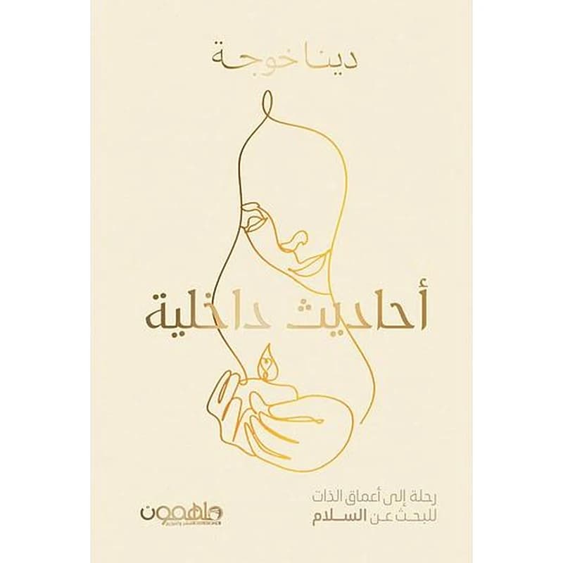 أحاديث داخلية