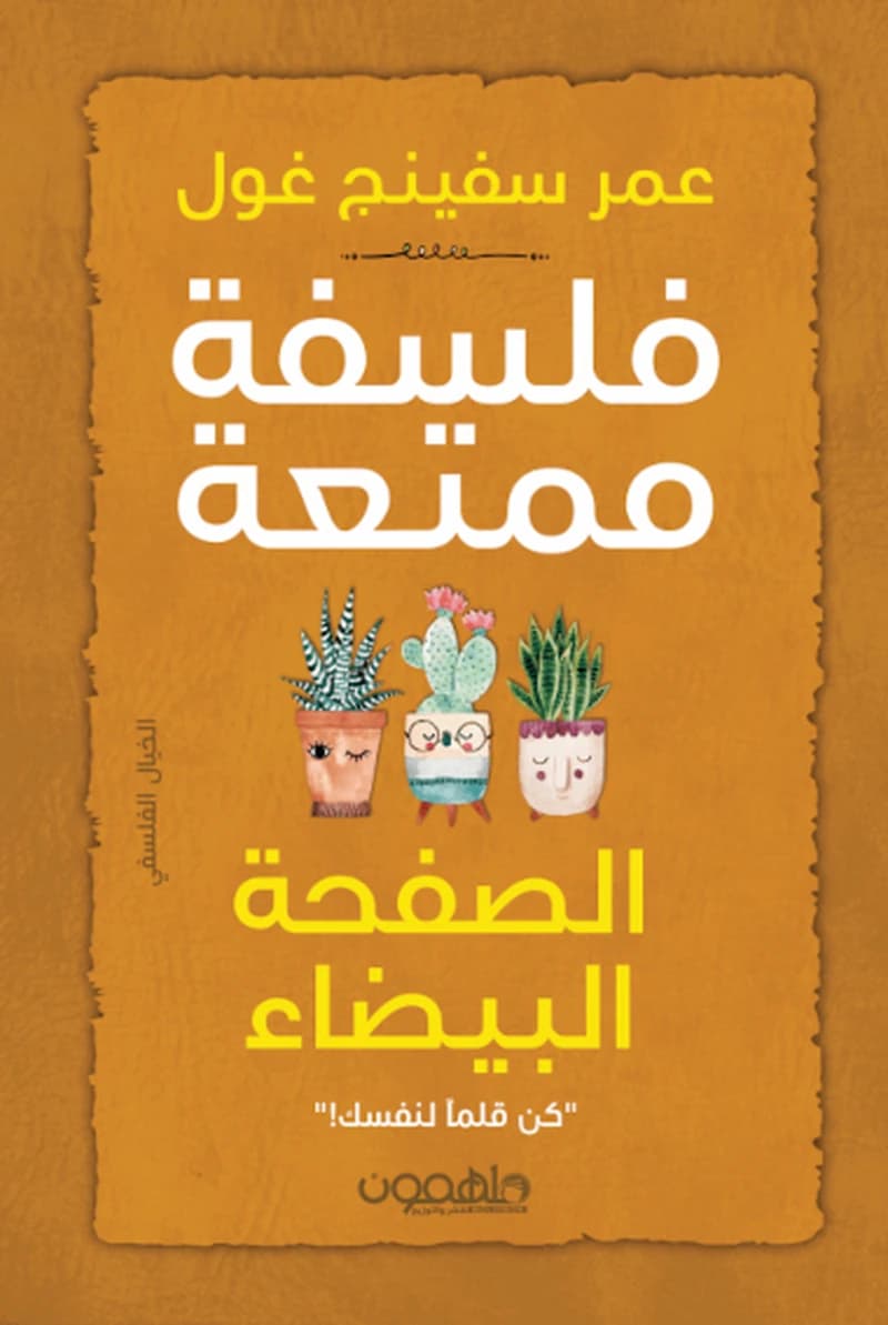 فلسفة ممتعة (الصفحة البيضاء)
