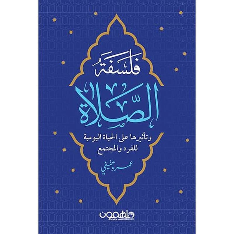 فلسفة الصلاة وتأثيرها على الحياة اليومية للفرد والمجتمع