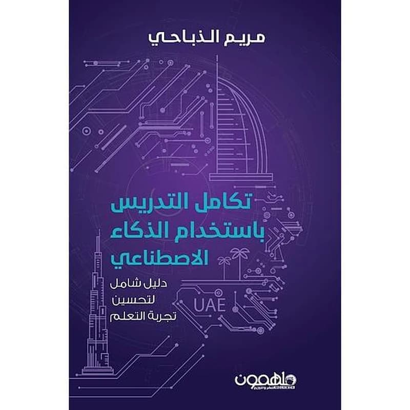 تكامل التدريس بإستخدام الذكاء الاصطناعي
